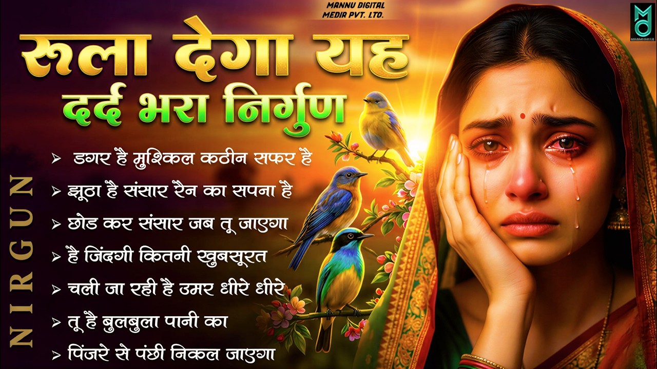 रुला देगा यह दर्द भरा निर्गुण भजन | Nirgun Bhajan 2026 | Nonstop Nirgun Geet | Chetawani Bhajan 2026