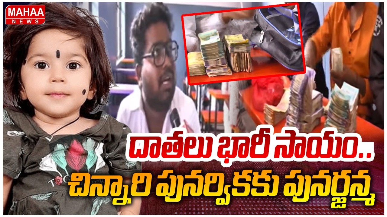 దాతలు భారీ సాయం..చిన్నారి పునర్వికకి పునర్జన్మ | Punarvika Health Latest Updates | Mahaa News