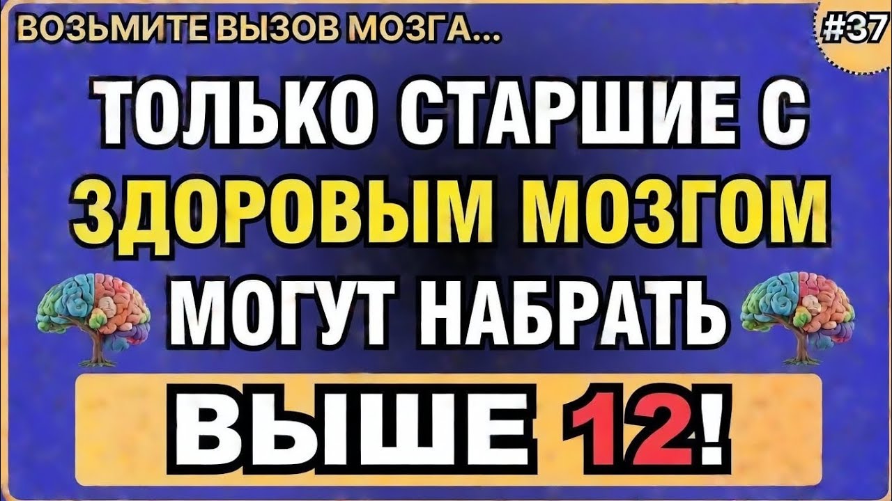 Только пожилые люди со здоровым мозгом смогут набрать больше 12!