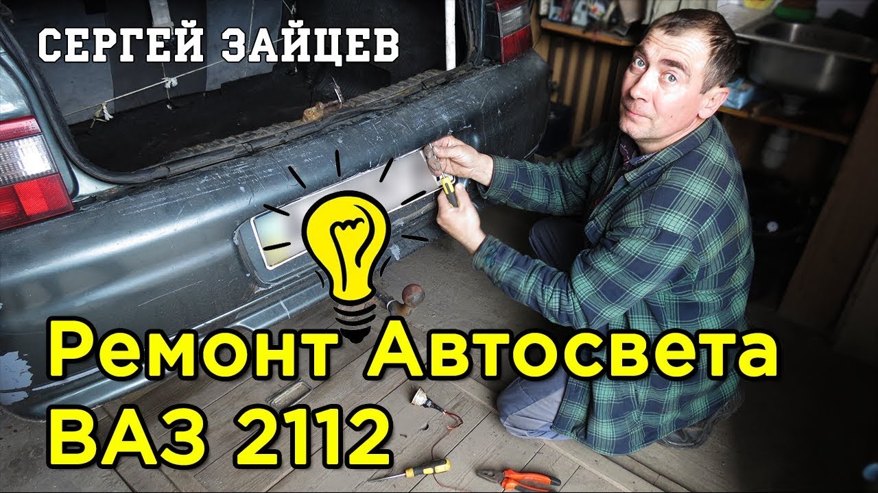 Диагностика и Ремонт Автосвета ВАЗ 2112. Замена Лампочек Габаритов, Стоп-сигнала, Заднего Хода