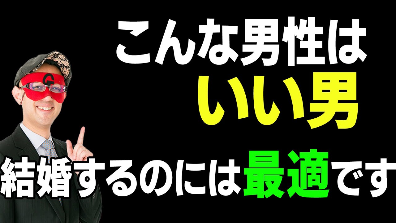 【ゲッターズ飯田】手放してはいけない『良い男』の条件。もしこんな男性が周りにいたら、必ずその人を選んで下さい。ですが、必ず●●を確認するのを忘れないようにして下さい「五星三心占い 恋愛 結婚」