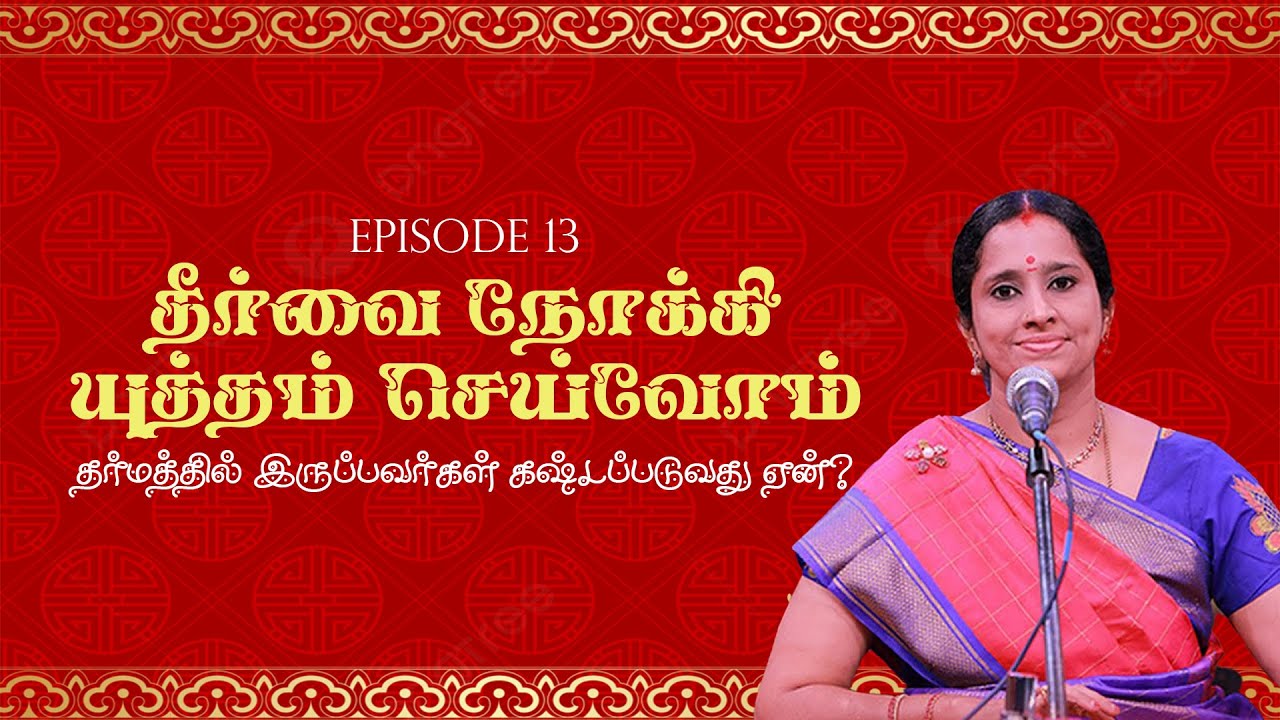 தர்மத்தில் இருப்பவர்கள் கஷ்டப்படுவதும், அதர்மம் செய்பவர்கள் இன்பத்தில் இருப்பதும் ஏன்? I Episode 13