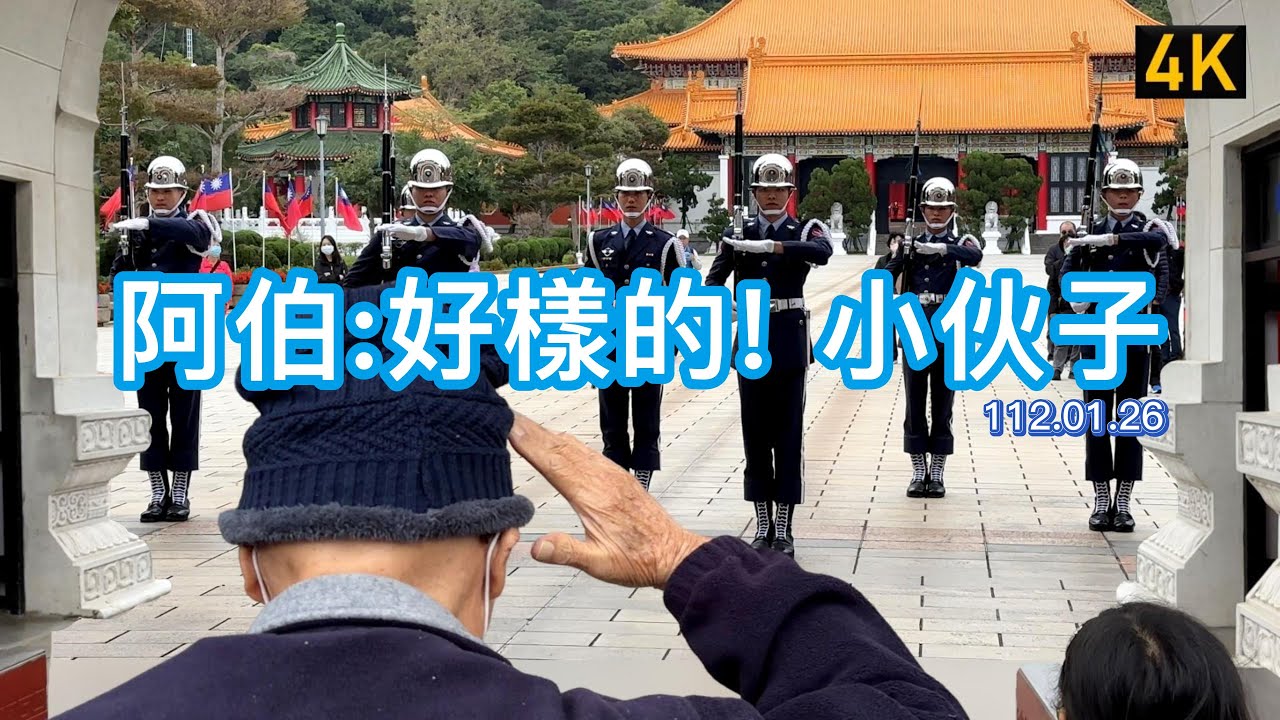 112/01/26 國民革命忠烈祠空軍儀隊交接(壯志凌霄、空軍軍歌)