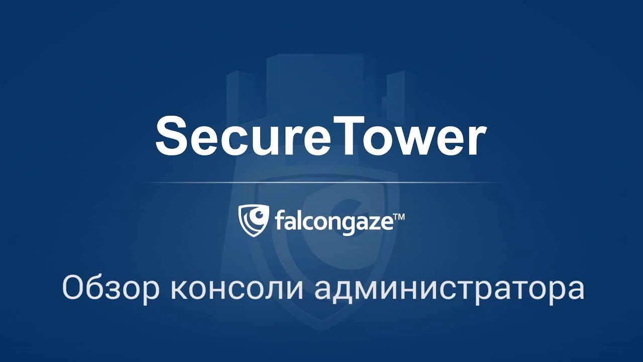 Обзор консоли администратора