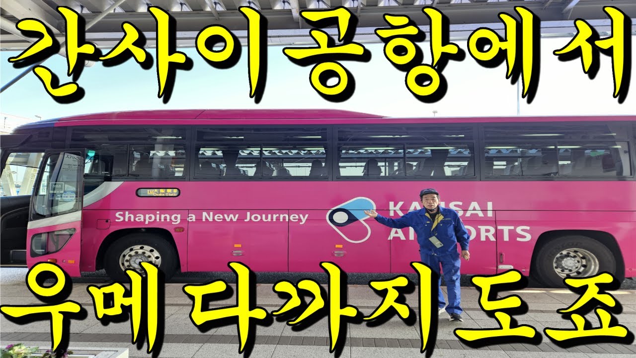간사이공항에서 우메다역 리무진 최신영상 2025년 02월, 간사이공항에서 우메다역 가는법