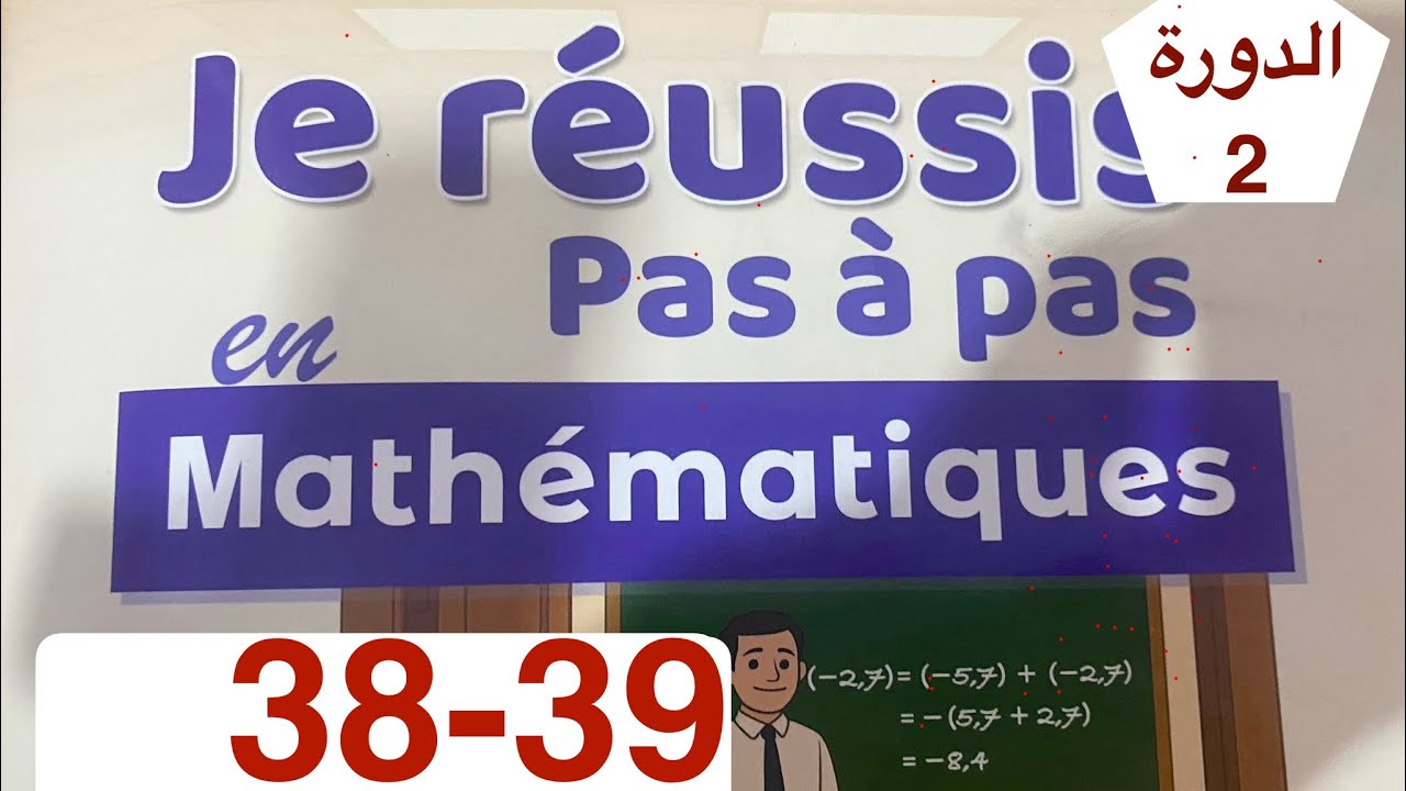 رياضيات الأولى إعدادي | الصفحة 38 و 39الدورة الثانية | اعدادية الريادة 