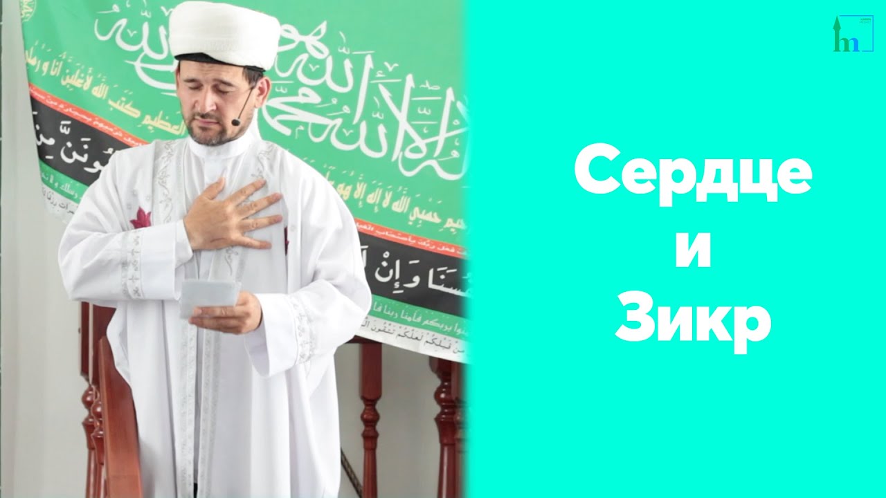 Сердце и Зикр | Тулкын хазрат