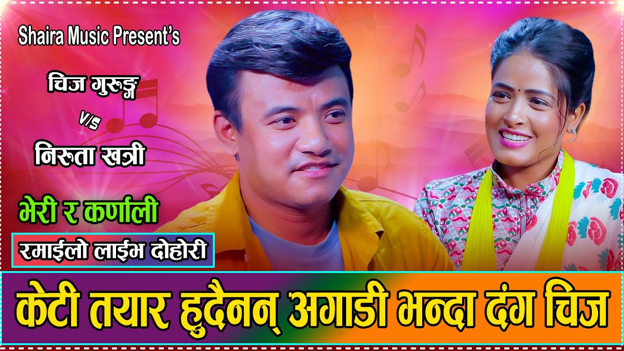 हेडमास्टरले विद्द्यार्थीलाई गालामा चुम्मा देउ भनेपछि//Chij Gurung VS Niruta Khatri /saira music/2082