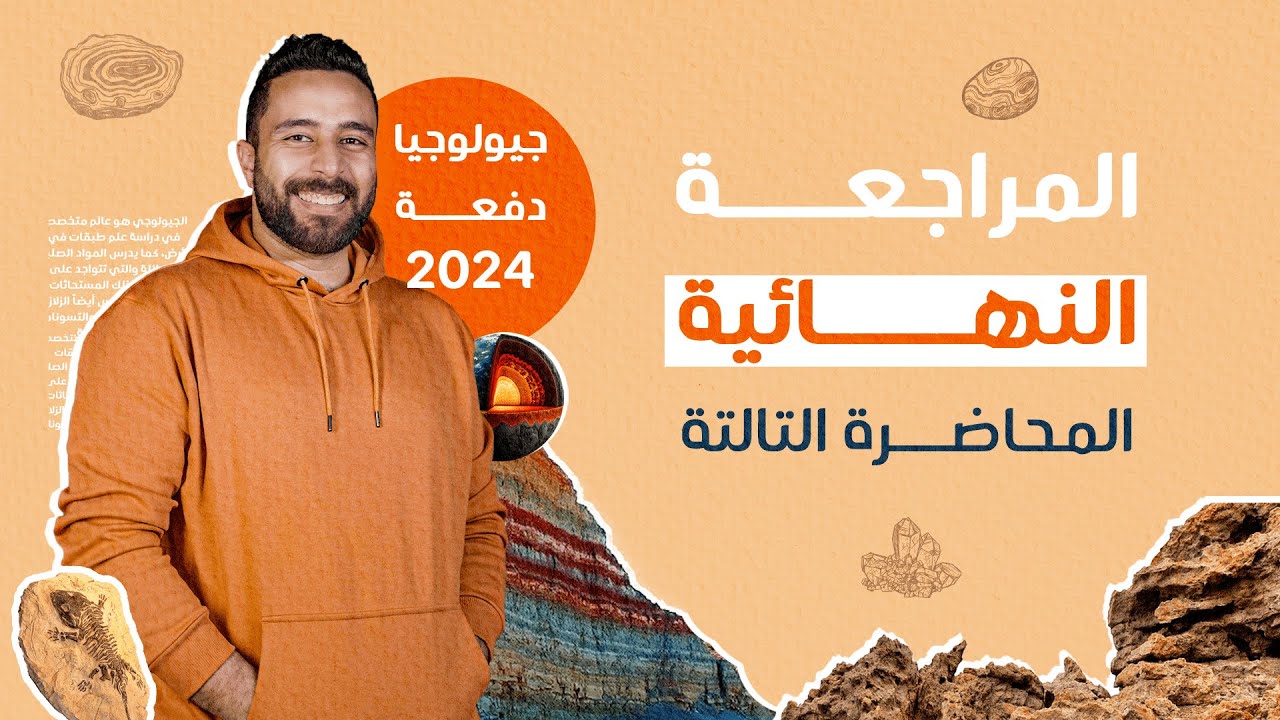 مراجعة الباب الثالث جيولوجيا شرح وحل | المراجعة النهائية جيولوجيا دفعة 2024 | مستر عبدالرحمن الباز