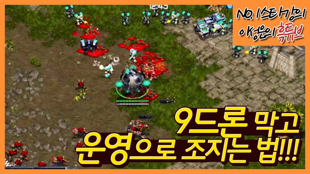 💪아직도 9드론에 GG치나?! 이젠 운영으로 참교육 시전하자!!!!