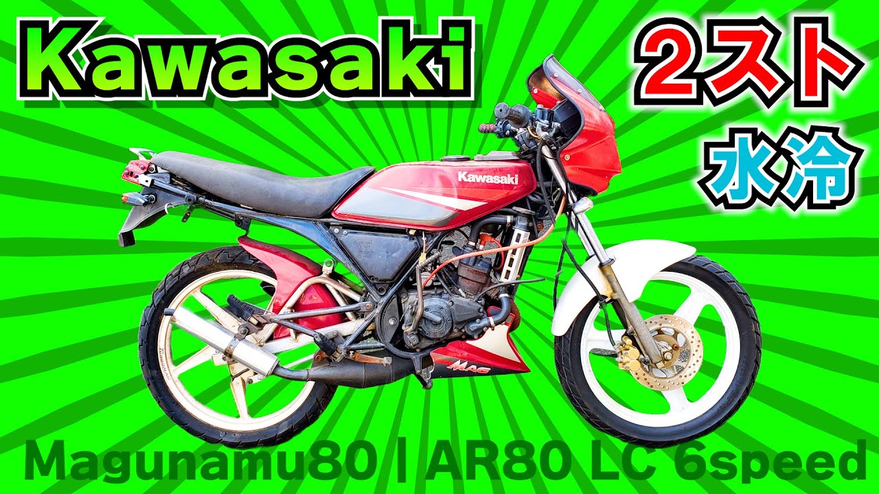 （フルVer）タイ・カワサキ マグナム80（Magunamu80  AR80 LC 6speed）レストア