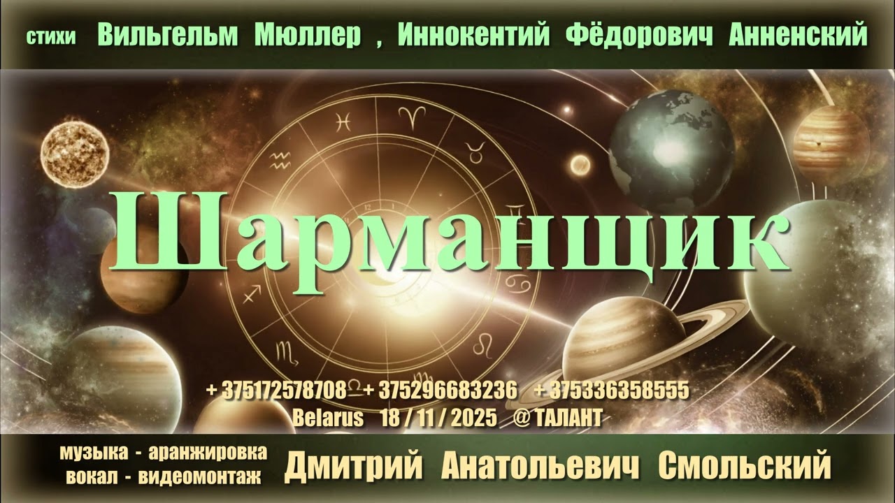 Дмитрий Смольский - ШАРМАНЩИК ( премьера 3/02/2026 )
