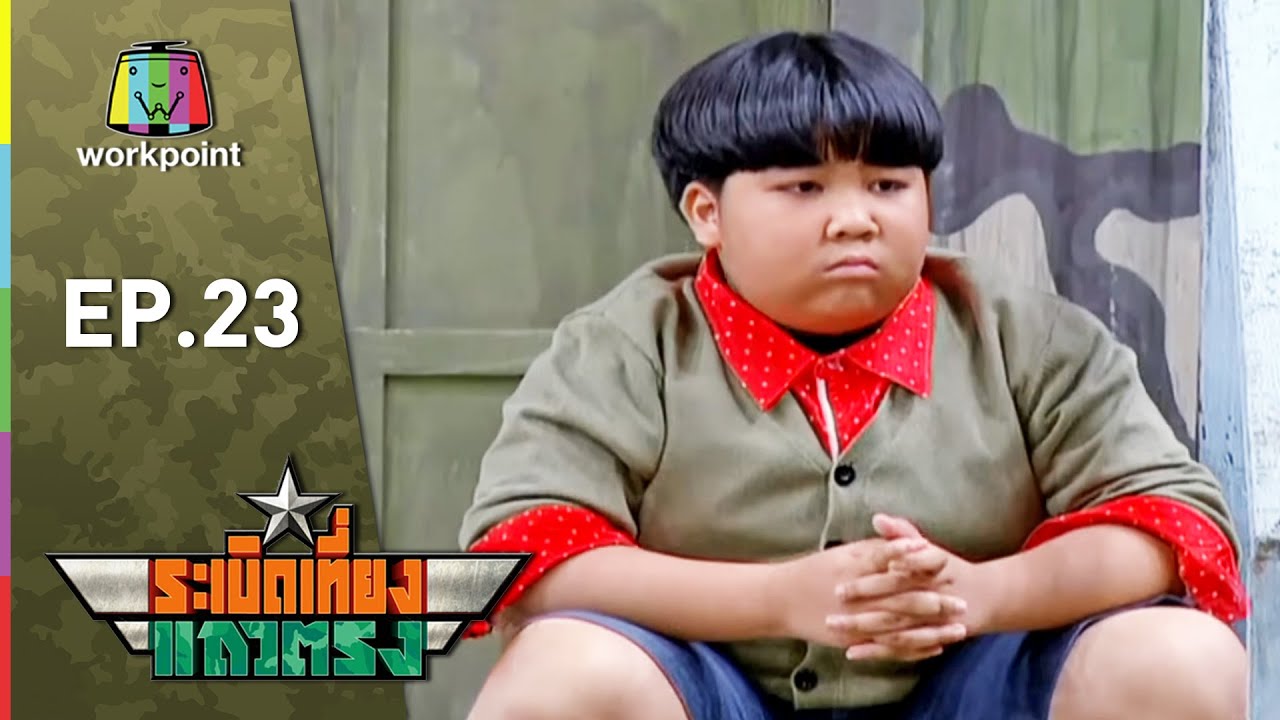 ระเบิดเถิดเทิง Classic | ระเบิดเที่ยงแถวตรง ตอนที่ 23