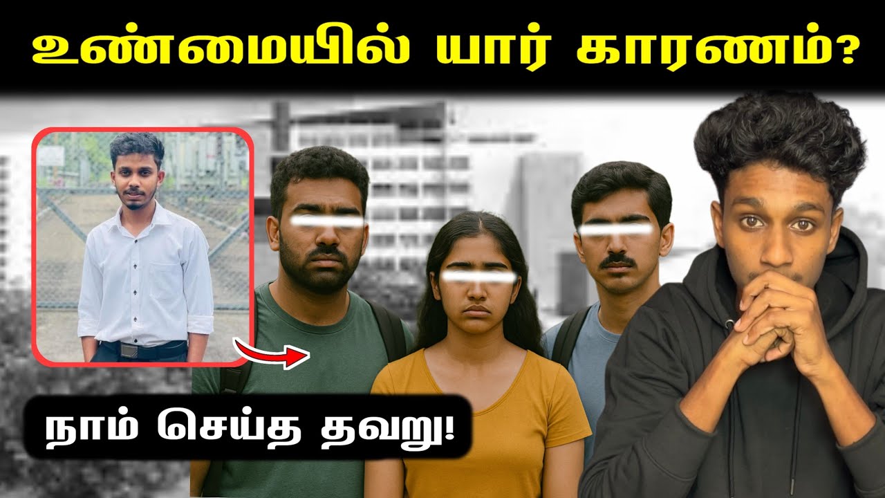 தயவுசெய்து இப்படி செய்யாதீர்கள்! ❌️ பல்கலை மாணவன் 😥 உண்மையில் யார் காரணம்⁉️ | VK Karikalan