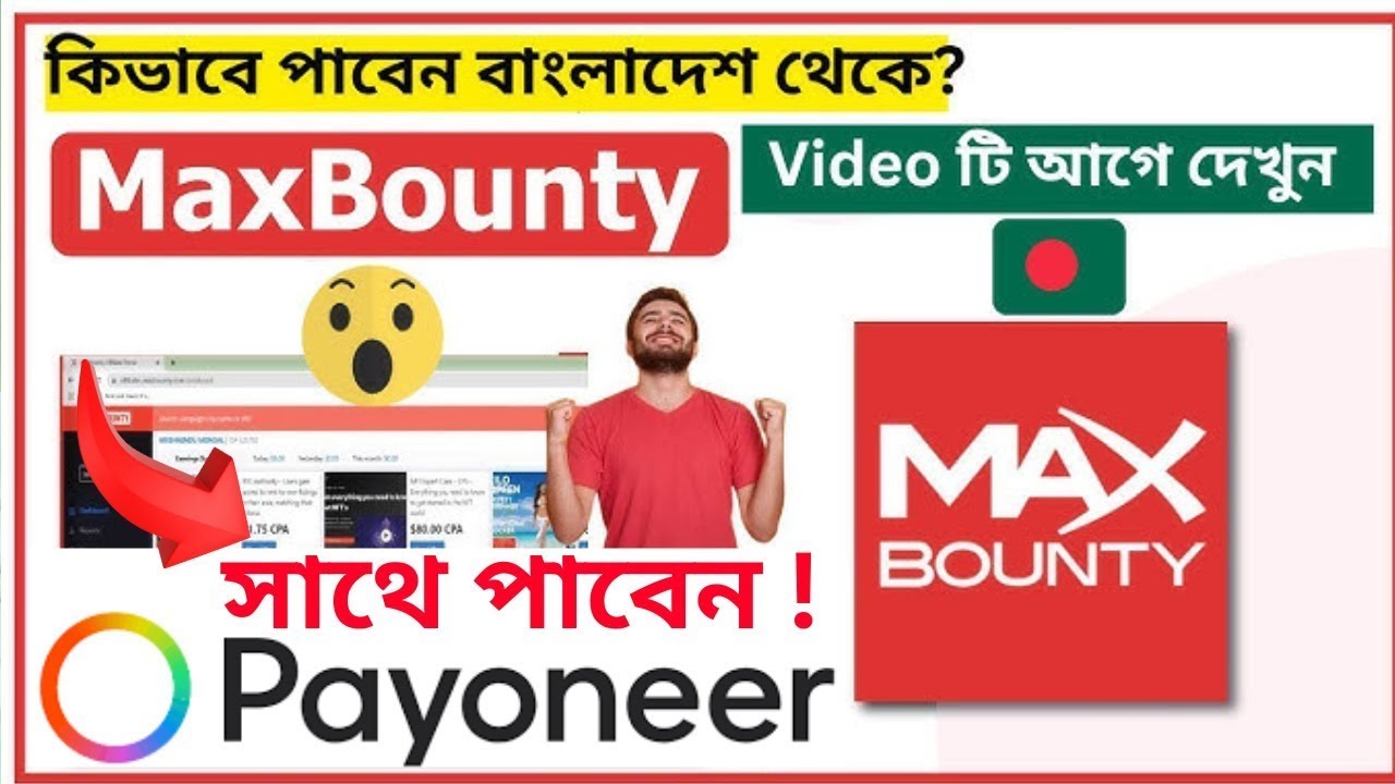 Как получить еженедельные выплаты Maxbounty, подтвержденные NID, из Бангладеш? Смотрите полное ви...