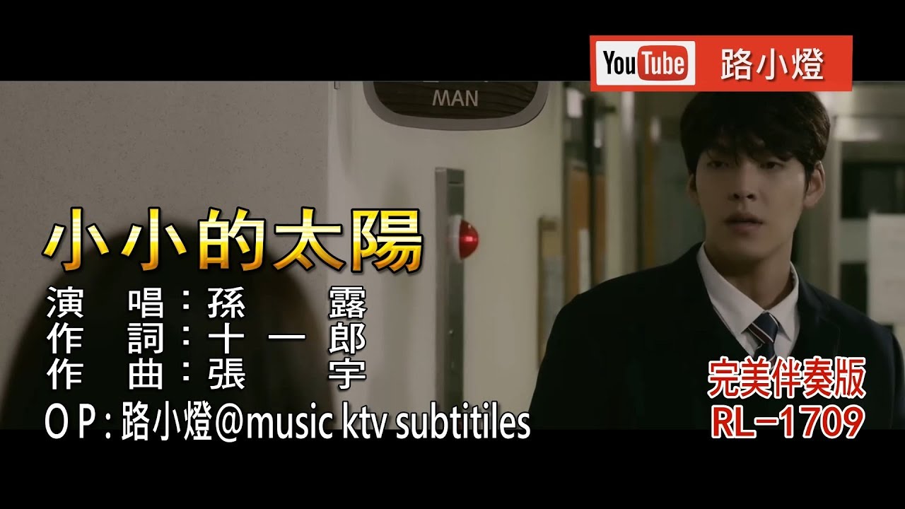孫露 | 小小的太陽 | (1080P)KTV