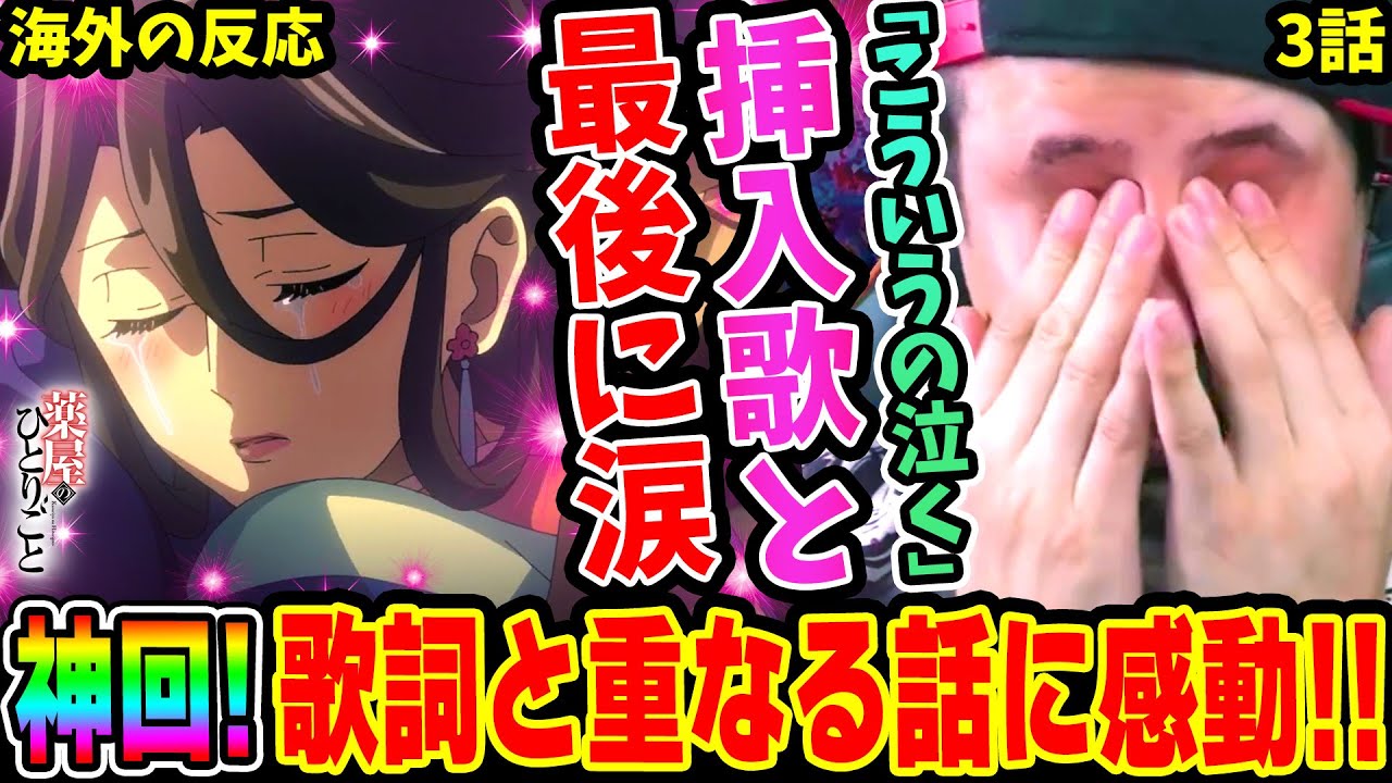【海外の反応】神回!! 挿入歌｢想風｣とラストに感動し涙すニキ！歌詞と重なる話が美しすぎた‥【薬屋のひとりごと 3話】