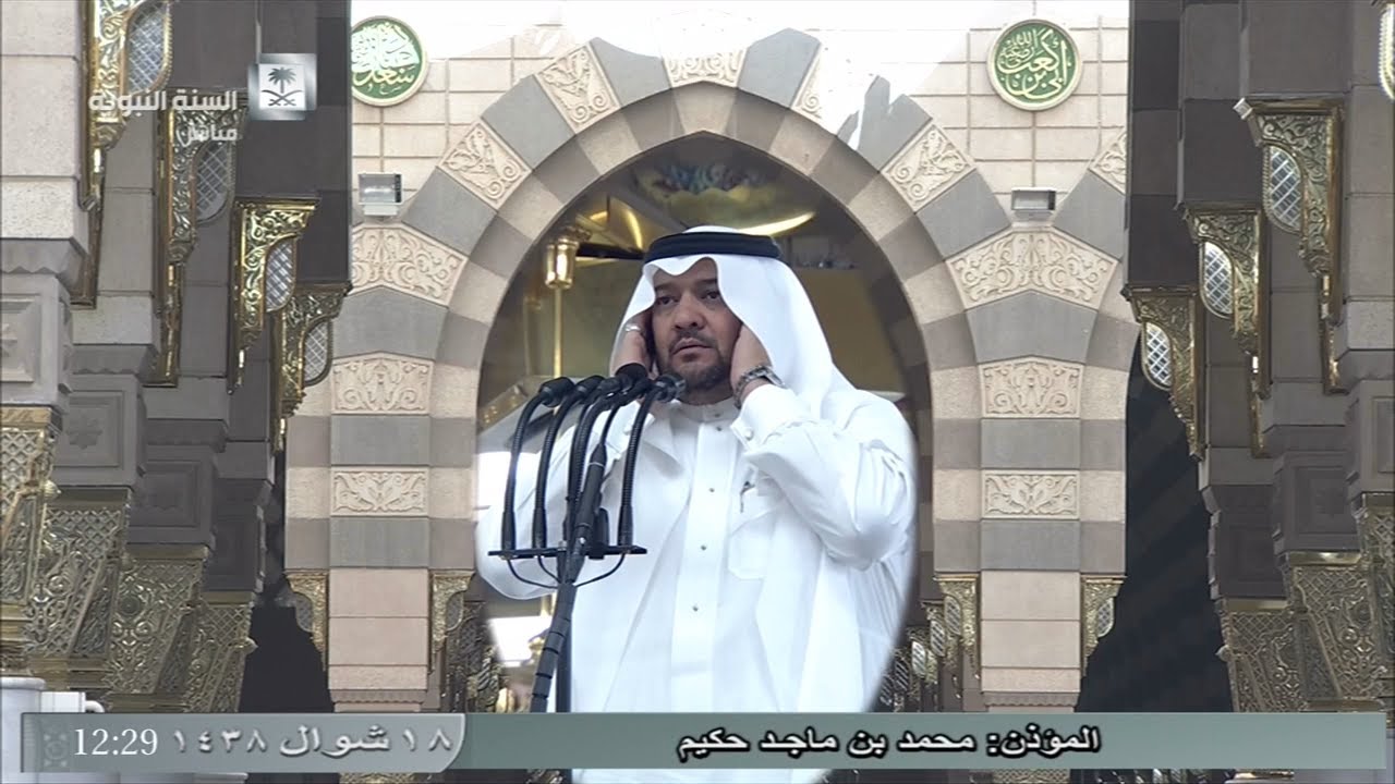 أذان الظهر للمؤذن الشيخ محمد بن ماجد حكيم اليوم الأربعاء 18 شوال 1438 - من المسجد النبوي