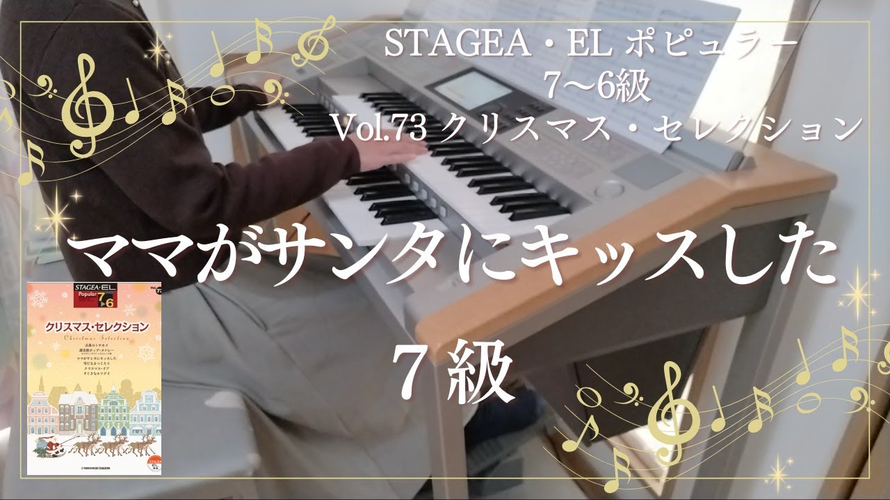 ママがサンタにキッスした ７級 エレクトーン演奏