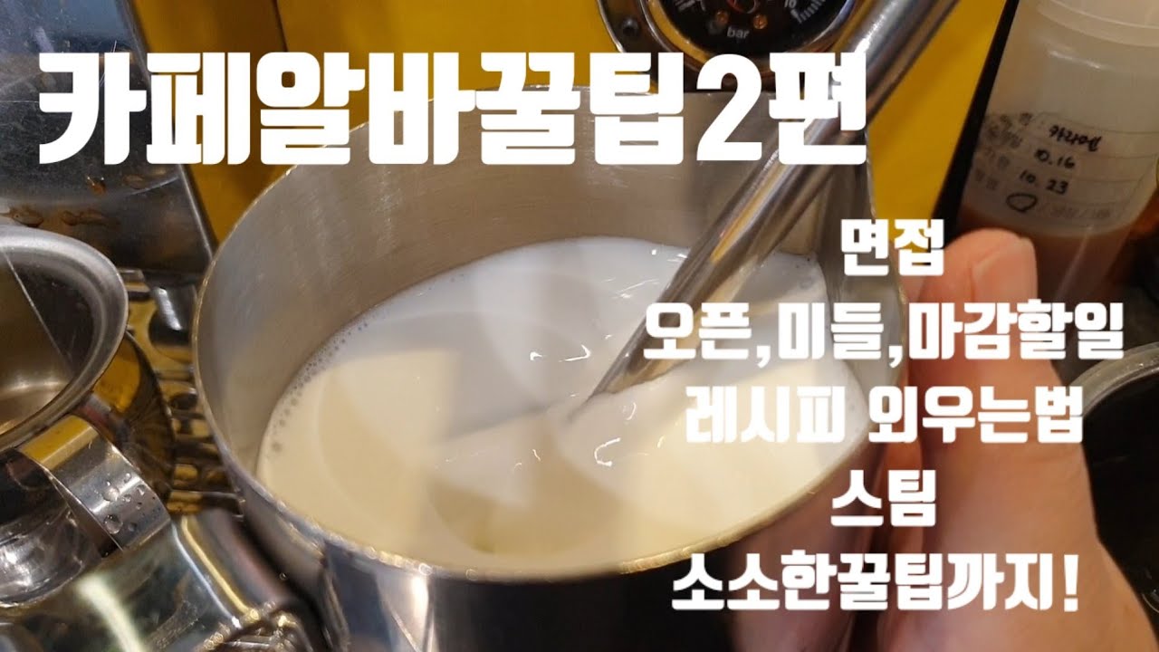 ⭐카페알바꿀팁2편⭐|면접|카페알바장단점|스팀|레시피쉽게외우는법|소소한꿀팁들