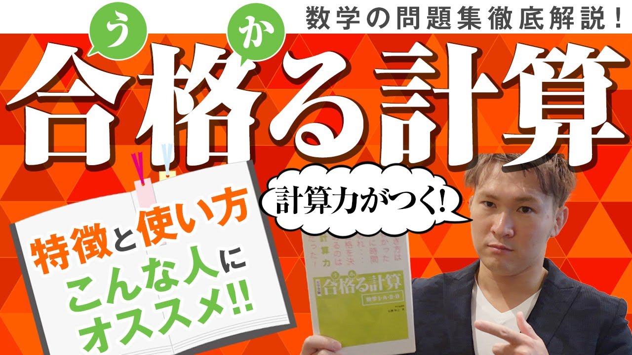 【大学受験数学】『合格る計算』のトリセツ～計算力がつく！使い方・注意点