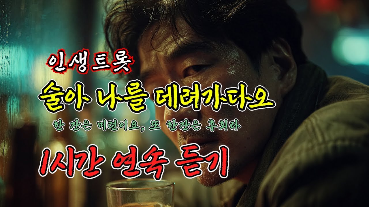 (1시간 연속듣기) 〈술아 나를 데려가다오〉 