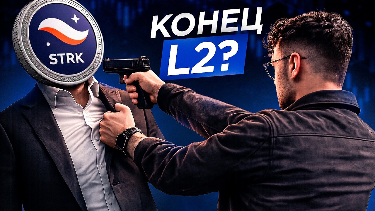 LAYER 2 - ВСЁ! STARKNET, ARBITRUM, ZK и OPTIMISM не имеют смысла