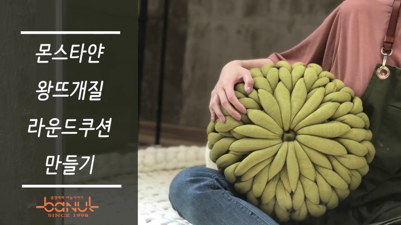 왕쉬운 왕뜨개질 몬스타얀 쿠션 만들기