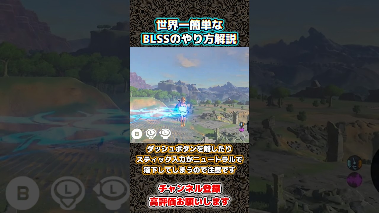 【バグ技解説/Ver1.6.0&darr;対応】世界一簡単なBLSSのやり方 #ブレワイ #BotW #ブレスオブザワイルド