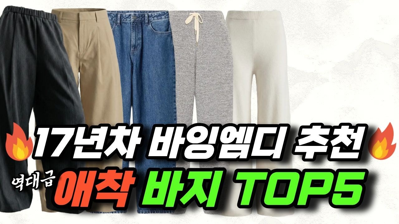 TPO별로 골라입는 인생바지! 이 바지만 있으면 언제 어디라도 자신있다. 바잉MD가 추천하는 인생바지 5선. 바지는 많은데 입을바지가 없는 사람 필수 시청!