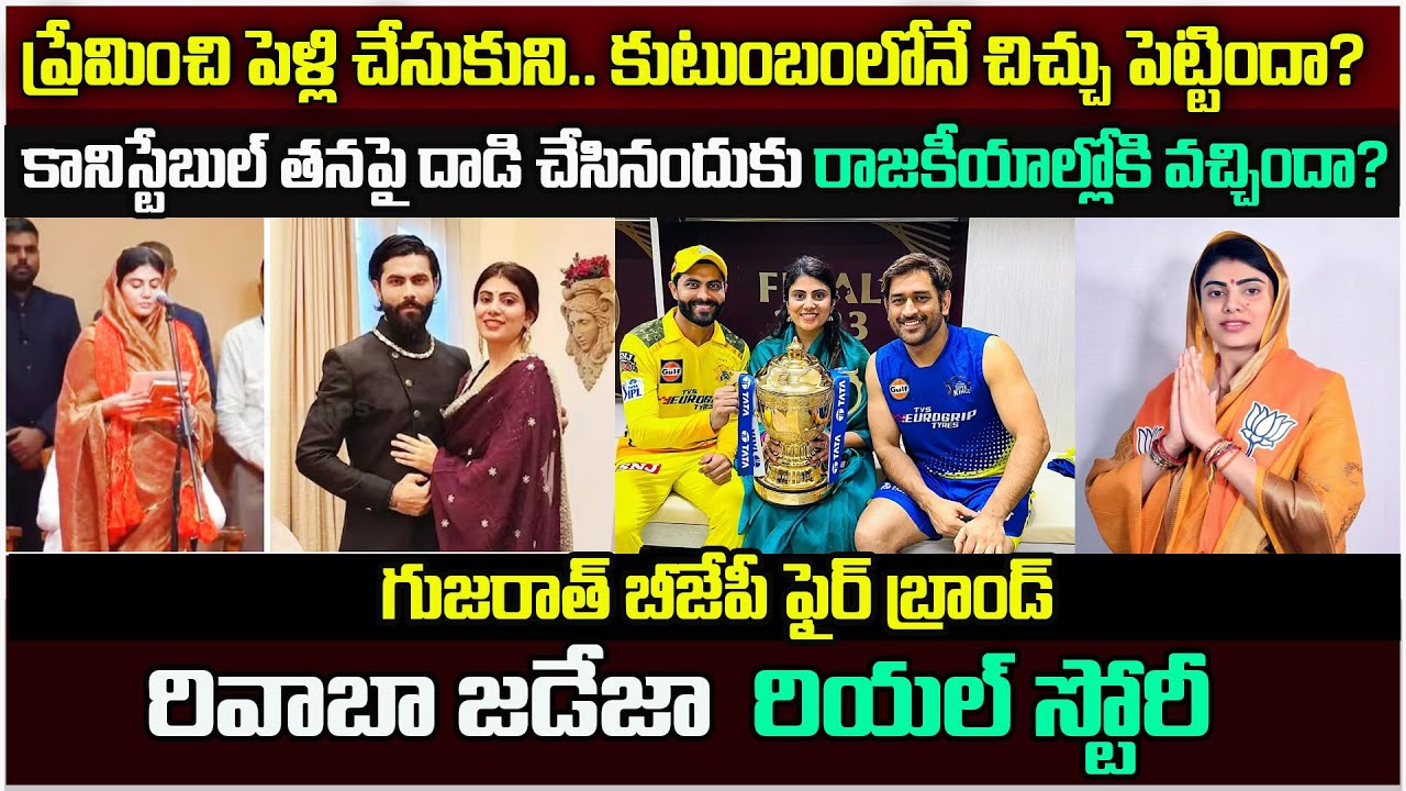 బీజేపీ ఫైర్ బ్రాండ్ రివాబా జడేజా బయోగ్రఫీ|  Rivaba Jadeja biography | Real story #rivabajadeja