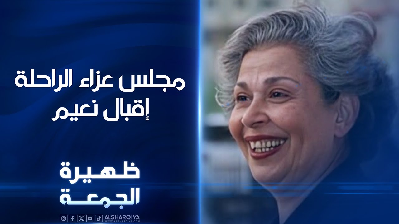مجلس عزاء الراحلة إقبال نعيم | ظهيرة الجمعة