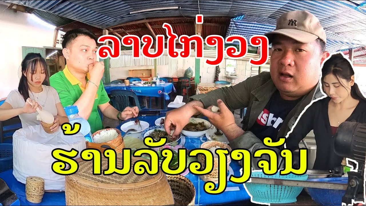 Laos🇱🇦 : ຮ້ານລາບໄກ່ງ່ວງ ທີ່ບ້ານຮ່ອງໄກ່ແກ້ວ. | ร้านลาบไก่งวงที่บ้านฮ่องไก่แก้ว.
