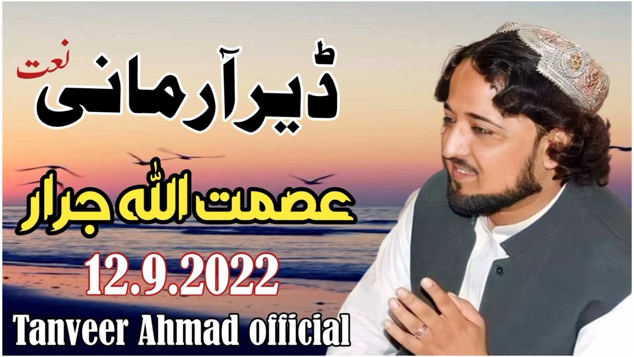 عصمت اللہ جرار نیو نعت 2022 ڈیر آرمانی نعت