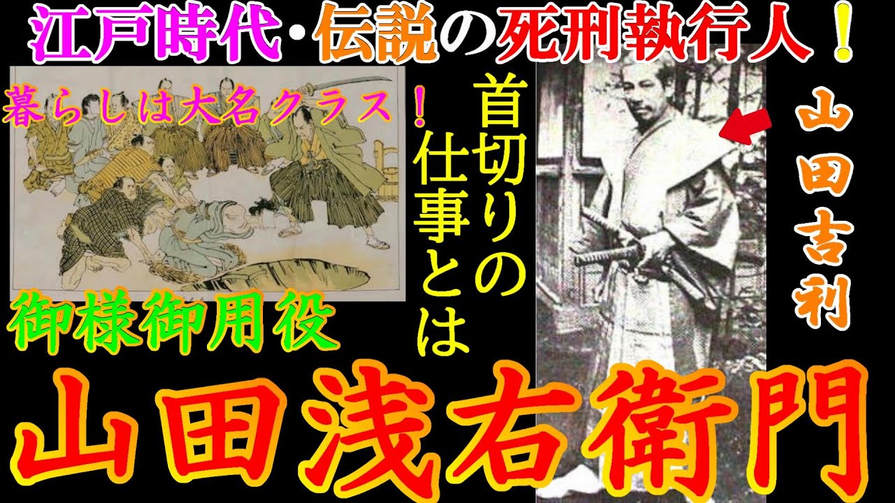 【歴史解説】江戸時代の処刑人・首切り浅右衛門・山田浅右衛門とは！？【MONONOFU物語】