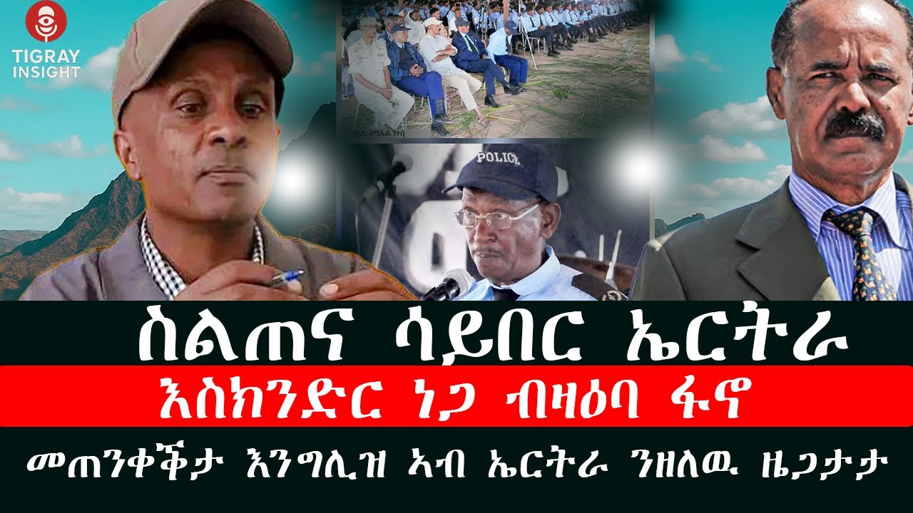 Tigray Insight ስልጠና ሳይበር ኤርትራ / እስክንድር ነጋ ብዛዕባ ፋኖ /መጠንቀቕታ እንግሊዝ ኣብ ኤርትራ ንዘለዉ ዜጋታታ