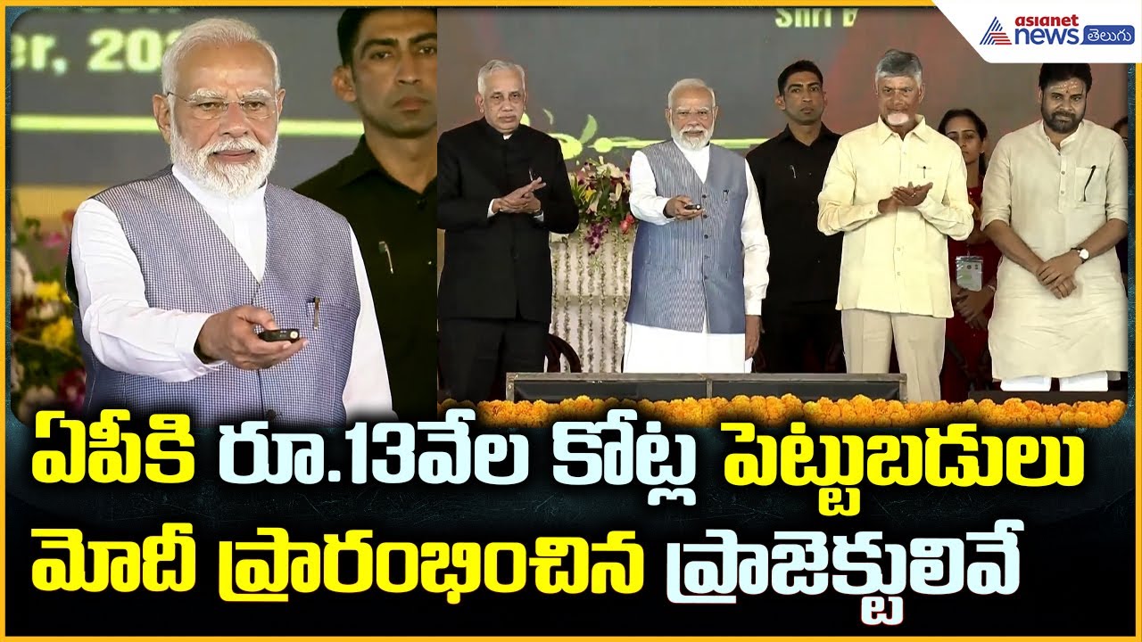 PM Modi Inaugurates Development Projects: ఏపీకి రూ.13 వేల కోట్ల పెట్టుబడులు | Asianet News Telugu