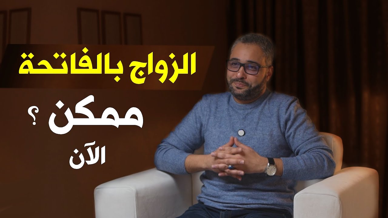 الزواج بالفاتحة .. ممكن الآن ؟