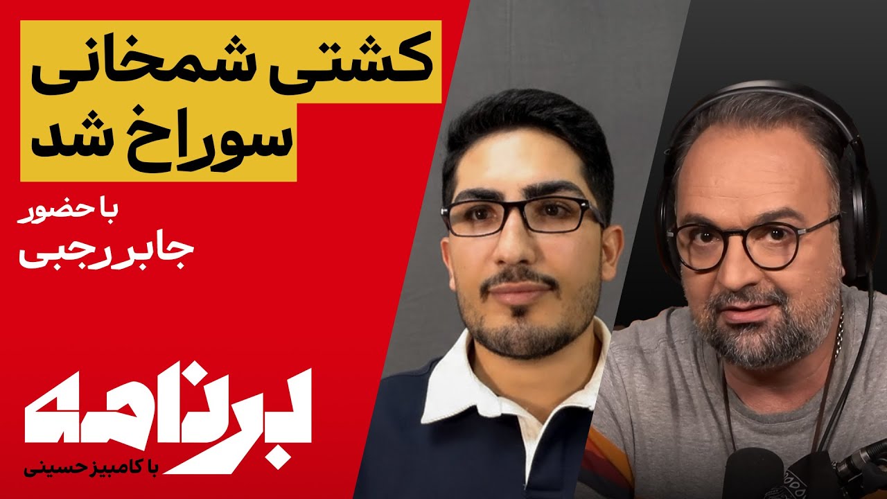 !برنامه با کامبیز حسینی؛کشتی جمهوری اسلامی را سوراخ نکنید