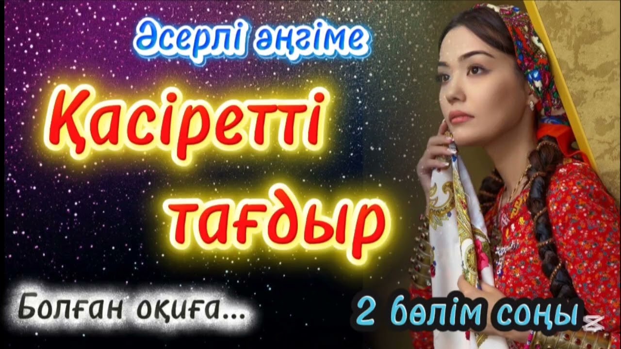 Қасіретті тағдыр. Соңы.