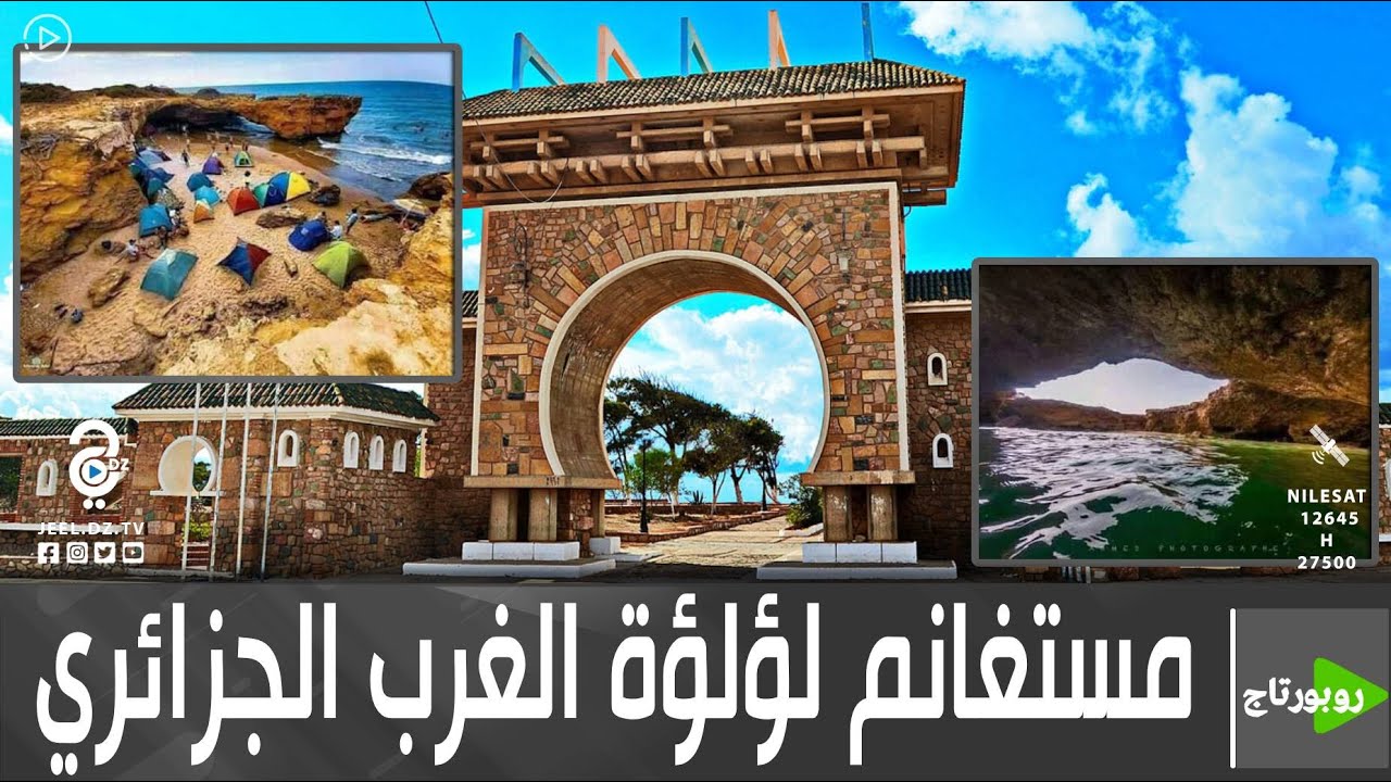 مدينة مستغانم..وجهة سياحية بخلفيات تاريخية و ثقافية