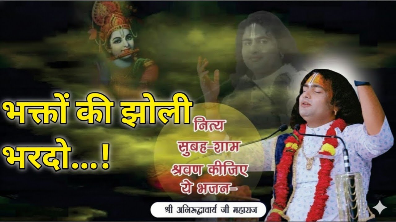 भक्तों की झोली भर दो 🙏 | हृदय स्पर्शी भजन | श्री अनिरुद्धाचार्य जी महाराज | Latest Bhajan