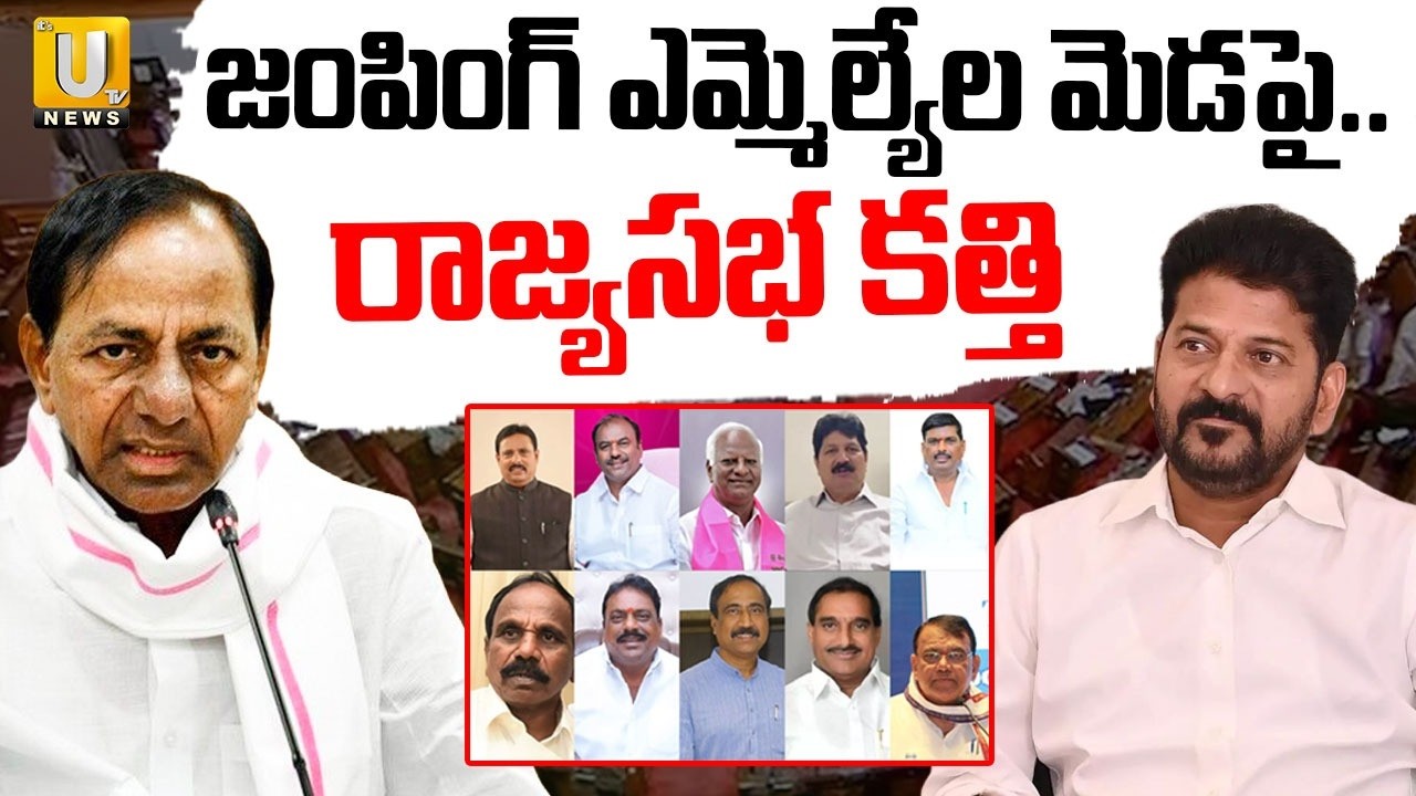Telangana Rajya Sabha Elections | జంపింగ్ ఎమ్మెల్యేల మెడపై రాజ్యసభ కత్తి | CM Revanth | Its UTV News