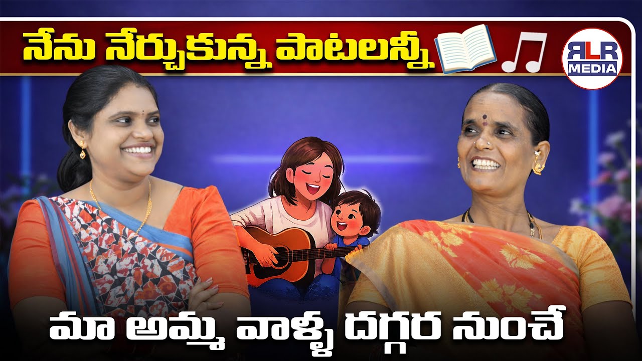 నేను నేర్చుకున్న పాటలన్నీ మా అమ్మ వాళ్ళ దగ్గర నుంచే | RLR MEDIA #folksong #folkmusic #rlrmedia
