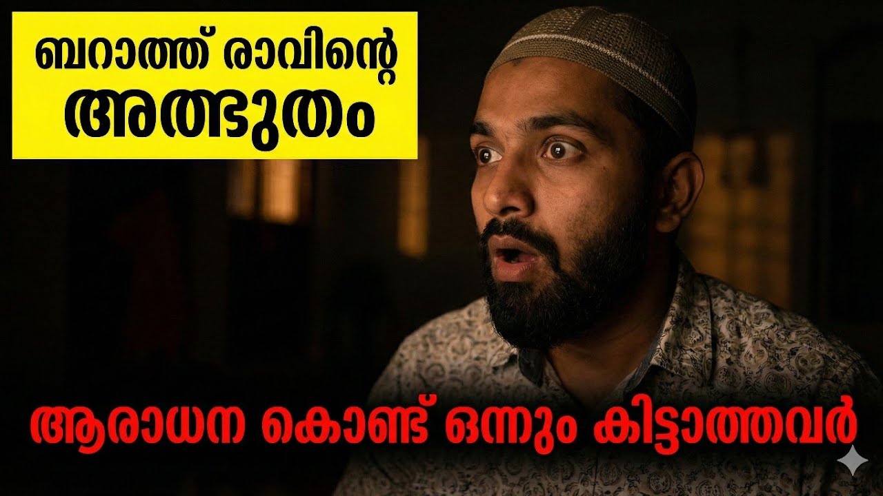 ഒരു രാത്രി കൊണ്ട് എല്ലാം നേടാം |ബറാത്ത് രാവ് |
