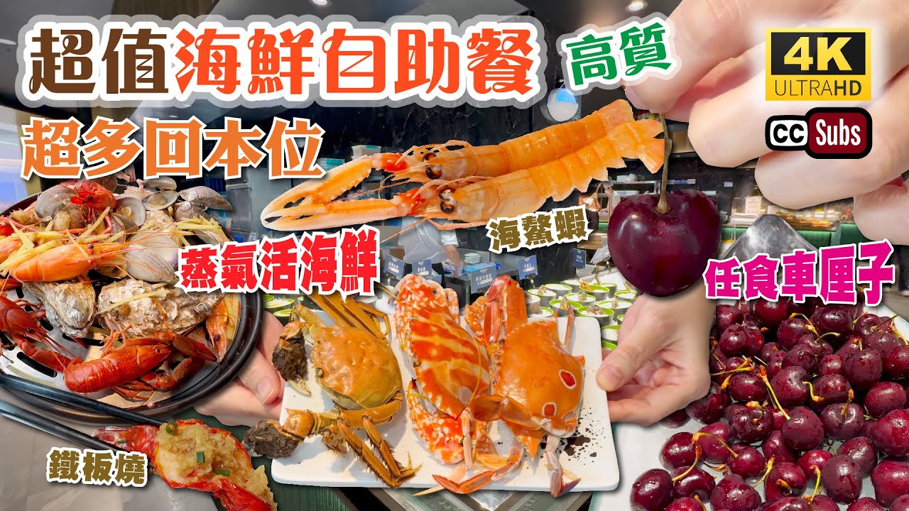 深圳超值海鮮自助餐 | 高質鮮活海鮮🔥回本位多 | 車厘子任食 | 海鰲蝦刺身 | 大閘蟹 | 九折蝦 | 羅氏蝦 | 瀨尿蝦 | 湛江生蠔 | 福田美食 | 卓悅匯 | 深圳美食 | 放題