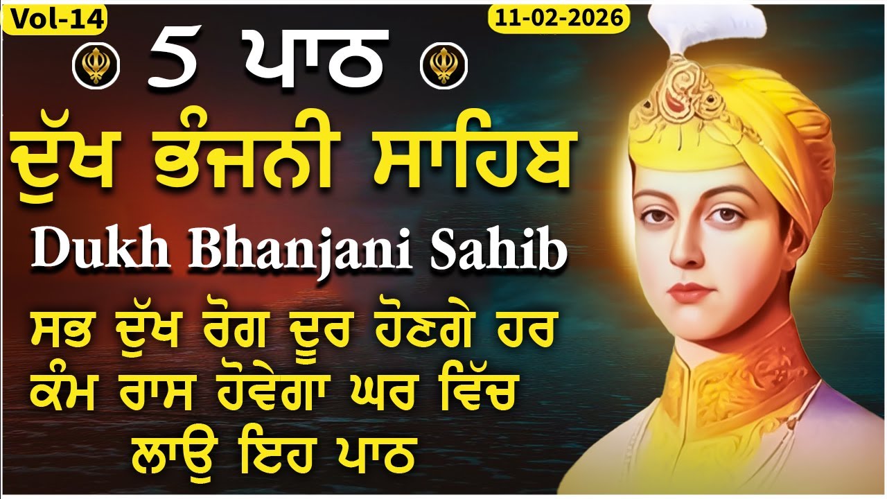 ਦੁੱਖ ਭੰਜਨੀ ਸਾਹਿਬ | ਦੁੱਖ ਦਰਦ ਦੂਰ ਕਰਨ ਵਾਲਾ ਸ਼ਬਦ | dukh bhanjani sahib vol-14 | Sukh Darbar | 11-02-26