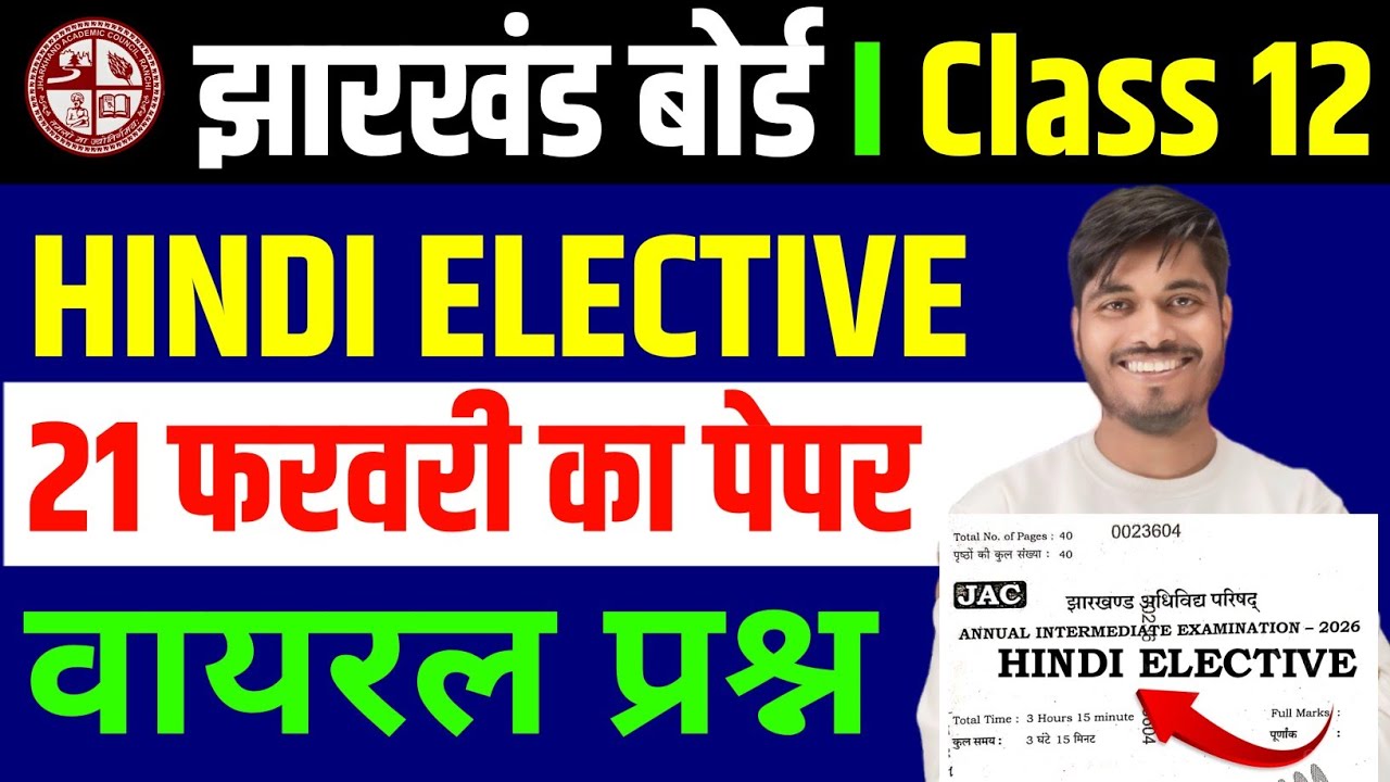 21 फरवरी Hindi पेपर लीक 🔥 | Class 12 Hindi Elective 2026 JAC board | JAC BOARD Hindi class 12 