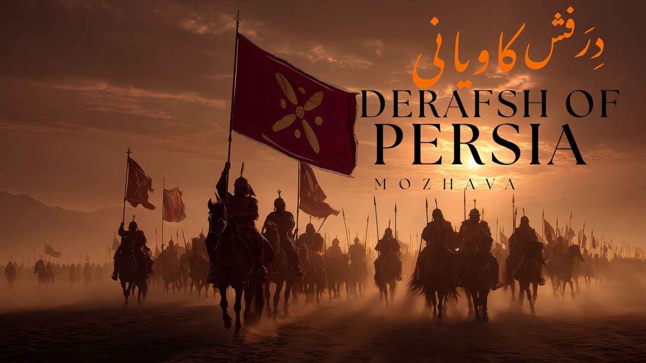 Derafsh Kaviani &mdash; The Banner of Freedom and Glory | درفش کاویانی: نماد آزادی و شکوه ایران