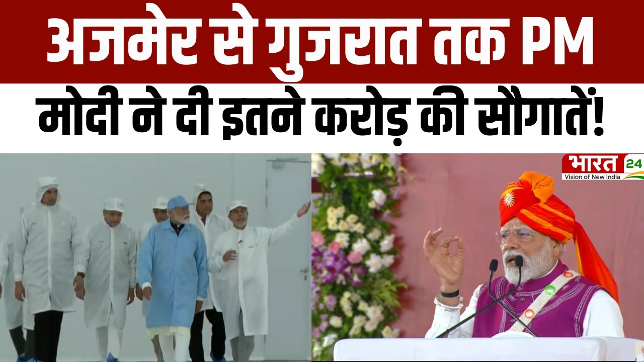PM Modi Gujrat Visit :  अजमेर से Gujrat तक PM Modi ने दी करोड़ों की सौगातें!